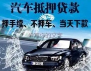 大浪汽车抵押贷款